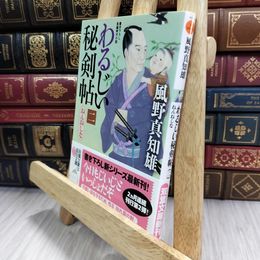 8_  ねんねしな-わるじい秘剣帖(2) (双葉文庫) 風野真知雄 050420