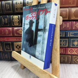8_  ハートシェイプト・ボックス 小学館文庫 ジョ－・ヒル、白石朗 080471