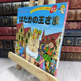8_  はだかの王様 (よい子とママのアニメ絵本) ハンス・クリスチャン・アンデルセン、平田昭吾 080210