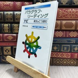 8_  パラグラフ・リーディングナビ 英文はこう読む (大学受験ナビゲーション) 野村武士 080165
