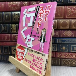 8_  パワースポットには行くな! 本当はやってはいけないスピリチュアル はやぶさゆか 050369