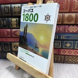 8_  フェイバリット 英単語・熟語〈テーマ別〉 コーパス1800 3rd Edition 投野由紀夫 050163