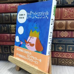 8_  ぼくは王さま (新・名作の愛蔵版) 寺村輝夫、和田誠（イラストレ－タ－） 050033