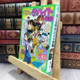 8_  ぼくらの(ヤ)バイト作戦 (角川つばさ文庫) 宗田理、はしもとしん 050042