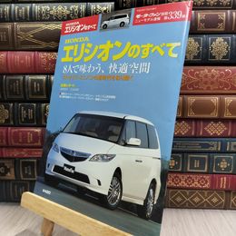 8_  ホンダ・エリシオンのすべて (モーターファン別冊 ニューモデル速報) ニュ－モデル速報 080365