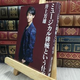 8_  ミュージカル俳優という仕事 初回限定特典「写真A」付き 井上芳雄 050127
