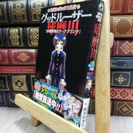 8_  めだかボックス外伝 グッドルーザー球磨川 小説版【下】 『水槽管理のツークツワンク』 西尾維新、暁月あきら 050147
