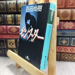 8_  モンスター (幻冬舎文庫) 百田尚樹 080145