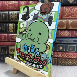 8_  ゆるるふワールド ファンブック ~クトゥルフ様の名状しがたい日常 海野なまこ 050032