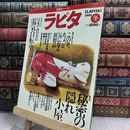 8_  ラピタ 1995年冬号《特集》 秘密の隠れ小屋/日本で帰る電気自転車試用カタログ 080185