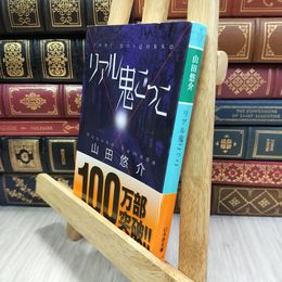 8_  リアル鬼ごっこ (幻冬舎文庫) 山田悠介 050066