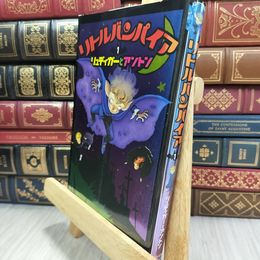 8_  リトルバンパイア〈1〉リュディガーとアントン アンゲラ・ゾンマ－・ボ－デンブルク、川西芙沙 080218