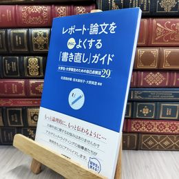 8_  レポート・論文をさらによくする「書き直し」ガイド 佐渡島紗織、坂本麻裕子 050365