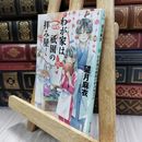 8_  わが家は祇園の拝み屋さん (角川文庫) ヤケ シミあり 望月麻衣 050482