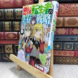 8_  悪役転生者の生存戦略～ゲームキャラに転生したら死亡フラグに囲まれていました～ 高葉瑞穂、ハル犬 080190