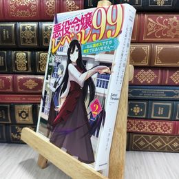 8_  悪役令嬢レベル99 その2 ~私は裏ボスですが魔王ではありません~ (カドカワBOOKS) 七夕さとり 080270