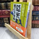 8_  隠密 奥右筆秘帳 (講談社文庫 う 57-7 奥右筆秘帳) 上田秀人 050410