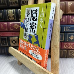 8_  隠密 奥右筆秘帳 (講談社文庫 う 57-7 奥右筆秘帳) 上田秀人 050413