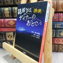 8_  映画 謎解きはディナーのあとで (小学館文庫 わ 9-6) 涌井学、黒岩勉 290375
