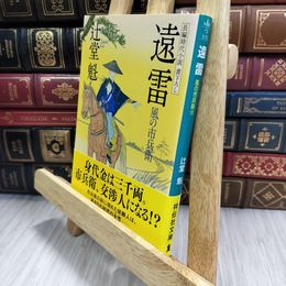 8_  遠雷 風の市兵衛 (祥伝社文庫) 辻堂魁 050403