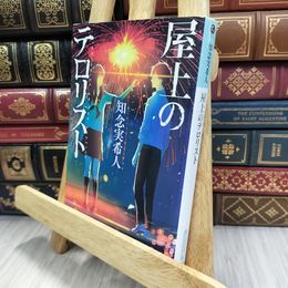 8_  屋上のテロリスト (光文社文庫) 知念実希人 050152