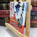 8_  化粧の裏: 御広敷用人大奥記録2 長編時代小説 (光文社文庫) 上田秀人 050356