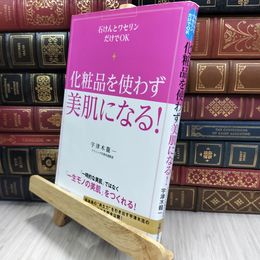 8_  化粧品を使わず美肌になる! 宇津木龍一 050462