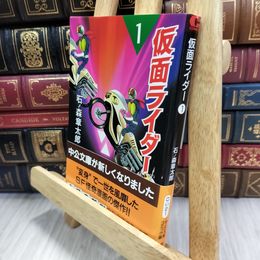 8_  仮面ライダー 1 (中公文庫 コミック版 い 2-1) 石ノ森章太郎 080235