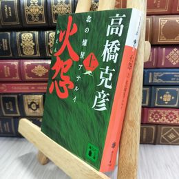 8_  火怨 上 北の燿星アテルイ (講談社文庫 た 43-32) 高橋克彦 080379