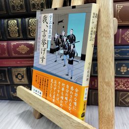 8_  我、言挙げす (文春文庫 う 11-14) 宇江佐真理 080362