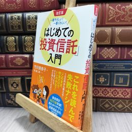 8_  改訂版 一番やさしい! 一番くわしい! はじめての「投資信託」入門 竹川美奈子 050060