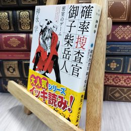 8_  確率捜査官 御子柴岳人 密室のゲーム (角川文庫) 神永学 050098