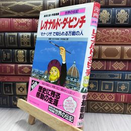 8_  学習漫画 世界の伝記 レオナルド・ダ・ビンチ 『モナ・リザ』で知られる万能の人 古城武司、柳川創造 080207