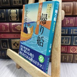 8_  帰り船 〔風の市兵衛〕 (祥伝社文庫) 辻堂魁 080315