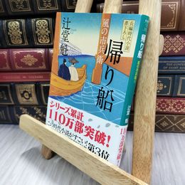 8_  帰り船 〔風の市兵衛〕 (祥伝社文庫) 辻堂魁 080496