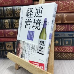 8_  逆境経営―――山奥の地酒「獺祭」を世界に届ける逆転発想法 桜井博志 080197
