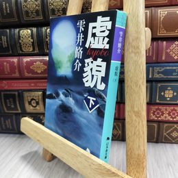 8_  虚貌 下 (幻冬舎文庫 し 11-3) 雫井脩介 050350