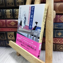 8_  君を乗せる舟 (文春文庫 う 11-8 髪結い伊三次捕物余話) 宇江佐真理 080406