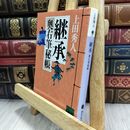 8_  継承 奥右筆秘帳 (講談社文庫 う 57-4 奥右筆秘帳) 上田秀人 050411