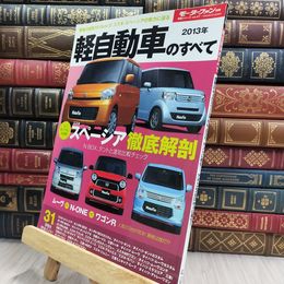 8_  軽自動車のすべて 2013年 燃費29km/lのスペーシアがN BOX、タントに挑む!アル  統括シリ－ズ 080410