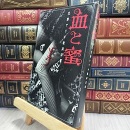 8_  血と蜜: 宝野アリカ歌詞詩集 宝野アリカ 080431
