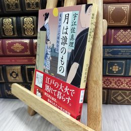 8_  月は誰のもの 髪結い伊三次捕物余話 (文春文庫 う 11-18) 宇江佐真理 080366