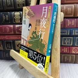 8_  月夜行 〔風の市兵衛〕 (祥伝社文庫) 辻堂魁 080313