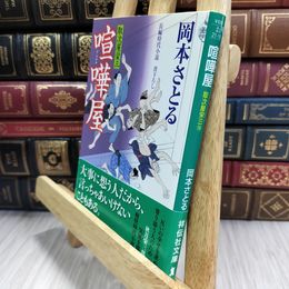 8_  喧嘩屋 取次屋栄三16 (祥伝社文庫) 岡本さとる 050325