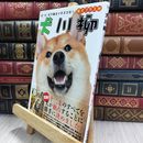 8_  犬川柳 [柴犬プラス] (タツミムック) シーバ編集部 050304