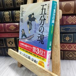 8_  五分の魂 風の市兵衛 (祥伝社文庫) 辻堂魁 050392