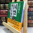 8_  国禁 (講談社文庫 う 57-2 奥右筆秘帳) 上田秀人 050405