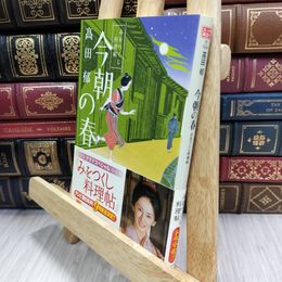 8_  今朝の春―みをつくし料理帖 (ハルキ文庫 た 19-4 時代小説文庫) 高田郁 080376