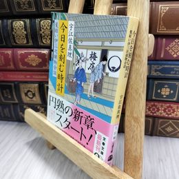 8_  今日を刻む時計 髪結い伊三次捕物余話 (文春文庫 う 11-16) 宇江佐真理 080367