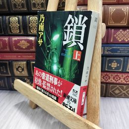 8_  鎖(上) (新潮文庫) 乃南アサ 050351